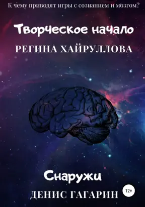 Творческое начало и Снаружи [litres самиздат]