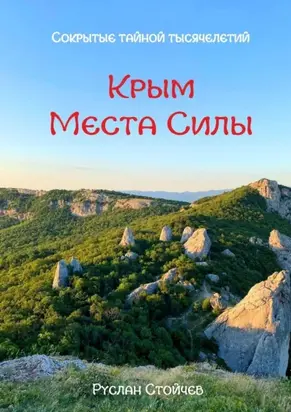 40 мест Силы в Крыму. Эксклюзивные описания и маршруты для Т-путешествий