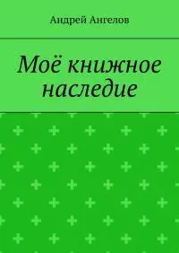 Моё книжное наследие