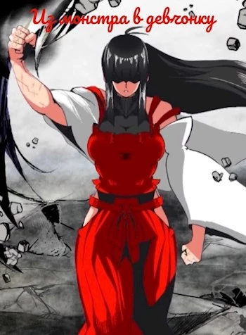 Первый хранитель Бездны: Из монстра в девчонку [СИ]