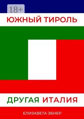 Южный Тироль. Другая Италия