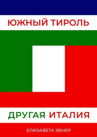 Южный Тироль. Другая Италия