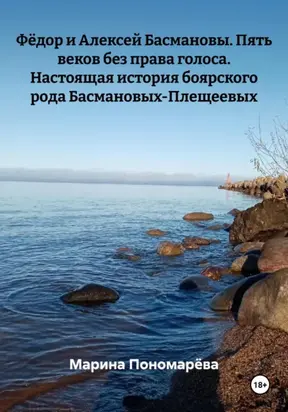 Фёдор и Алексей Басмановы. Пять веков без права голоса. Настоящая история боярского рода Басмановых-Плещеевых