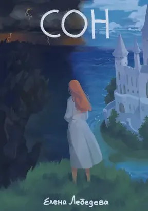 СОН (Свет, Отражающий Ночь)