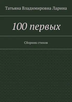 100 первых. Сборник стихов
