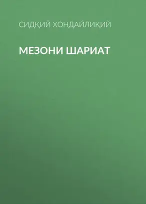 Мезони шариат