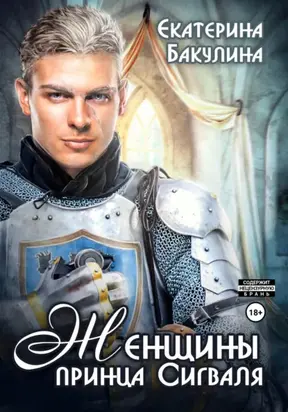 Женщины принца Сигваля