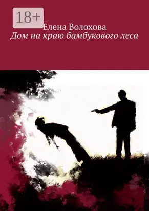 Дом на краю бамбукового леса