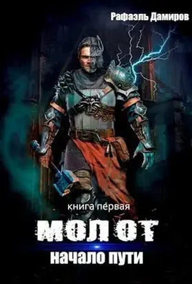 Начало пути (СИ)