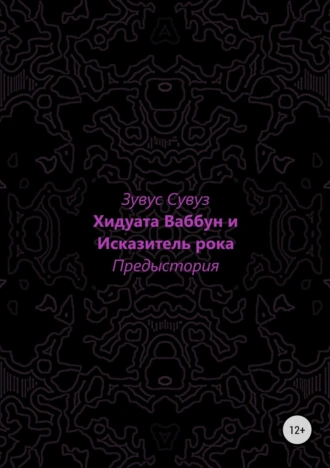 Хидуата Ваббун и Исказитель рока Предыстория