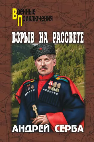 Взрыв на рассвете (сборник)