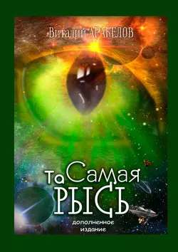 Та Самая Рысь. Дополненное издание