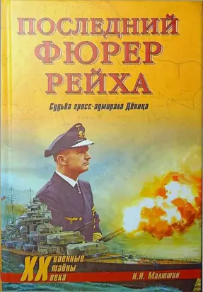 Последний фюрер рейха. Судьба гросс-адмирала Дёница