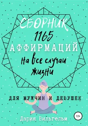 Сборник 1165 аффирмаций на все случаи жизни для мужчин и девушек