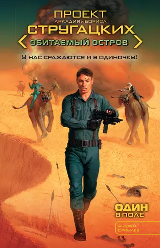 Один в поле