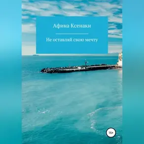 Убегая от себя