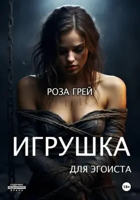 Игрушка для эгоиста. Первая серия