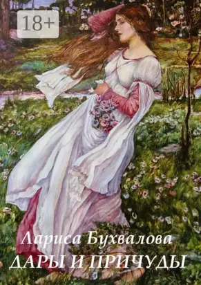 Дары и причуды