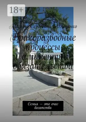 Бракоразводные процессы и алиментные обязательства. Семья – это очаг богатства