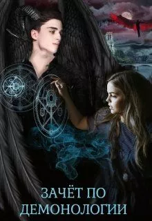 Зачёт по демонологии, или пшёл из моей пентаграммы [СИ]