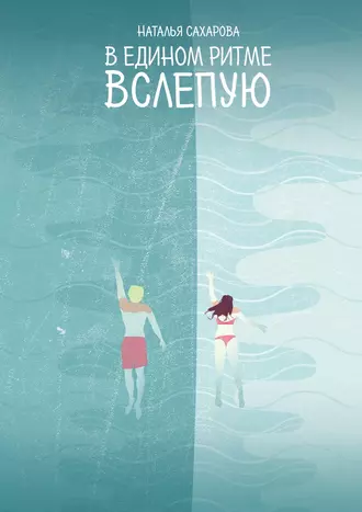 В едином ритме. Вслепую