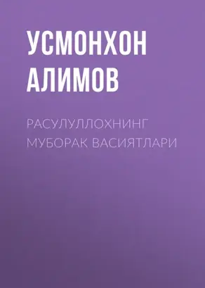 Расулуллохнинг муборак васиятлари