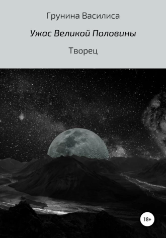 Ужас Великой половины. Творец