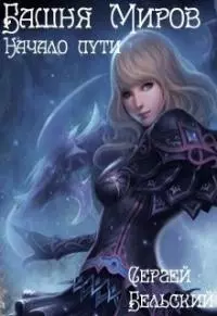 Башня Миров. Начало пути [СИ]