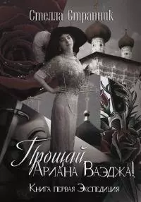 Прощай, Ариана Ваэджа! [СИ]