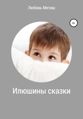 Илюшины сказки