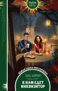 К нам едет инквизитор [litres]