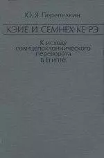 Кэйе и Семнех-ке-рэ