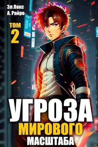 #Бояръ-аниме. Угроза мирового масштаба 2