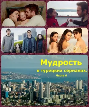Мудрость в турецких сериалах. Часть 6