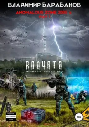 Anomalous Zone of the 2000`s. Part 1. *В.О.Л.Ч.А.Т.А.*