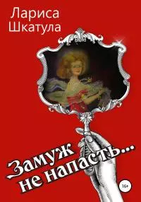 Замуж не напасть [litres самиздат]