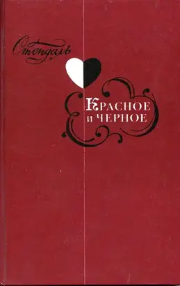 Красное и черное