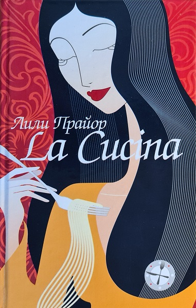 Lа Сucinа = Кухня [La Cucina]