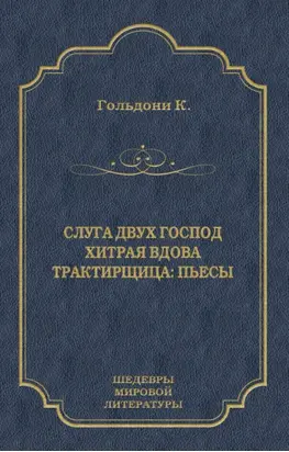 Слуга двух господ. Хитрая вдова. Трактирщица (сборник)