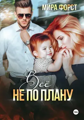 Всё не по плану