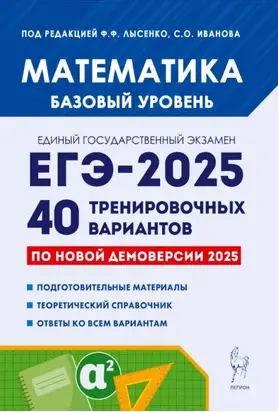Математика. Подготовка к ЕГЭ-2025. Базовый уровень. 40 тренировочных вариантов по демоверсии 2025 года