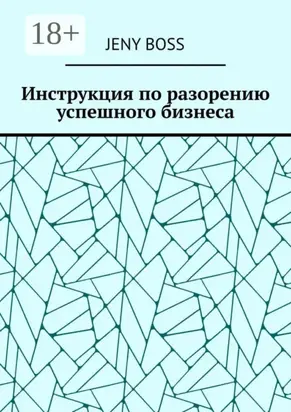 Инструкция по разорению успешного бизнеса