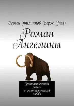 Роман Ангелины. Фантастический роман о фантастической любви