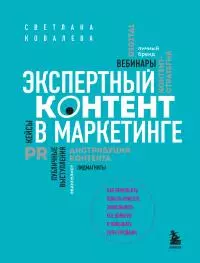 Экспертный контент в маркетинге. Как приносить пользу клиенту, завоевывать его доверие и повышать свои продажи [litres]