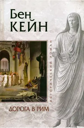 Дорога в Рим