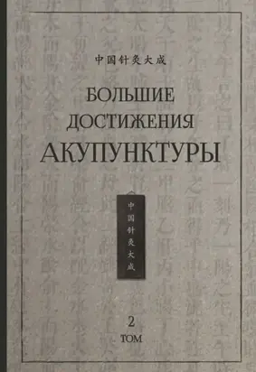 Большие достижения акупунктуры. Том 2