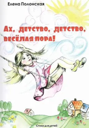 Ах, детство, детство – весёлая пора!