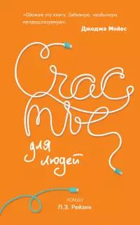 Счастье для людей [litres]