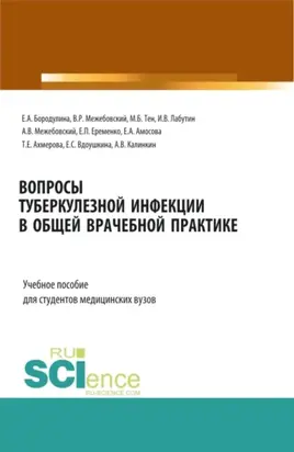 Вопросы туберкулезной инфекции в общей врачебной практике. (Ординатура, Специалитет). Учебное пособие.