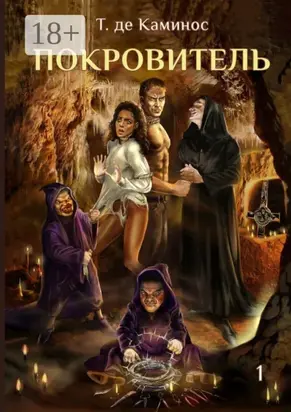 Покровитель. 1